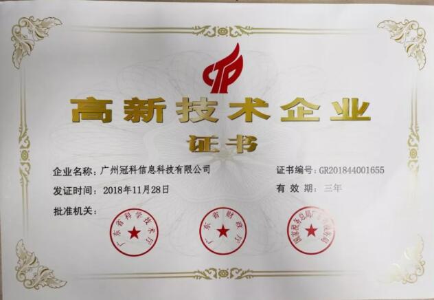 冠科榮獲高新技術企業(yè)稱號